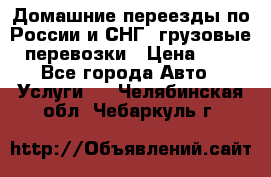 Домашние переезды по России и СНГ, грузовые перевозки › Цена ­ 7 - Все города Авто » Услуги   . Челябинская обл.,Чебаркуль г.
